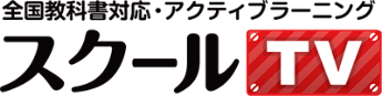 スクールTV